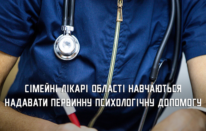 Понад 870 сімейних лікарів області пройшли навчання з надання первинної психологічної допомоги