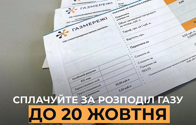 Дніпропетровська філія «Газмережі»: оплату за розподіл газу необхідно здійснити до 20 жовтня