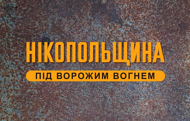 Російська армія гатила по кільком громадам Нікопольщини