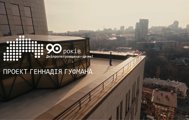 Геннадий Гуфман презентует особенный проект «Днепропетровщина — это мы» к 90-летию региона (ВИДЕО)
