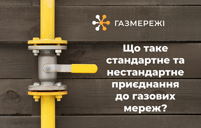 Що таке стандартне та нестандартне приєднання до газових мереж?