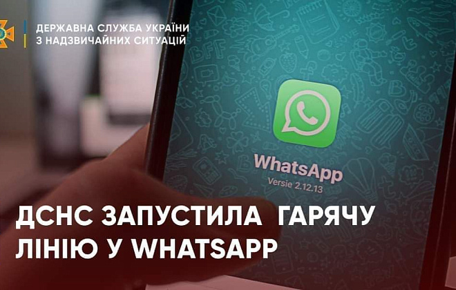 ДСНС України запустила інформаційній чат-бот у WhatsApp