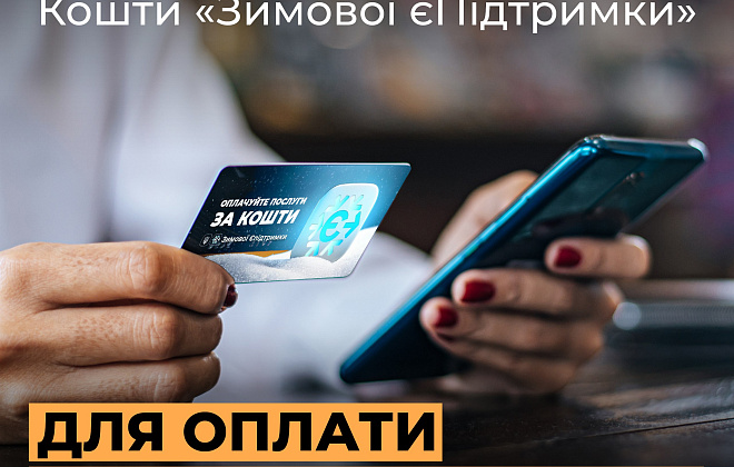 Кошти зимової підтримки можна використати для оплати послуг «Газмережі»