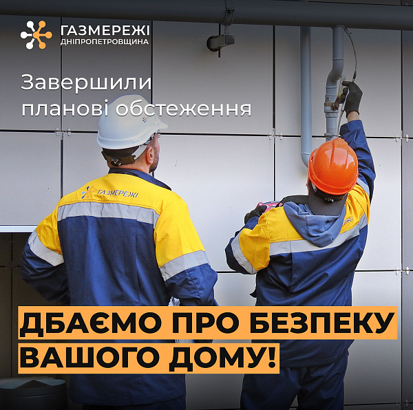 Газовики виявили майже 17 тисяч витоків газу у багатоповерхівках Дніпропетровщини