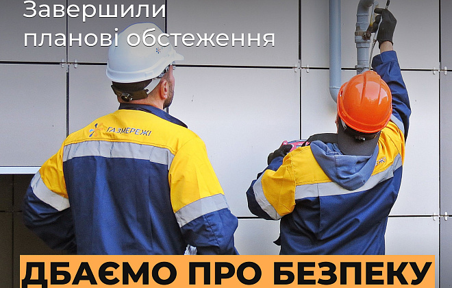 Газовики виявили майже 17 тисяч витоків газу у багатоповерхівках Дніпропетровщини