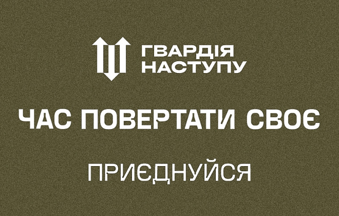 Для добровольців: як записатися до Гвардії наступу та які документи знадобляться 