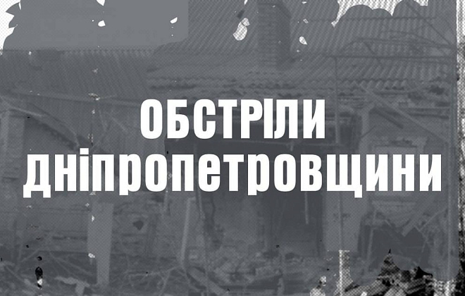 Вночі ворог атакував Нікопольщину, а під ранок вдарив по Кривому Рогу