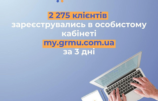 Майже 2,3 тис клієнтів зареєстровано в «особистому кабінеті» на my.grmu.com.ua