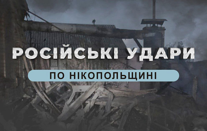 Десять разів протягом дня окупанти атакували Нікопольщину