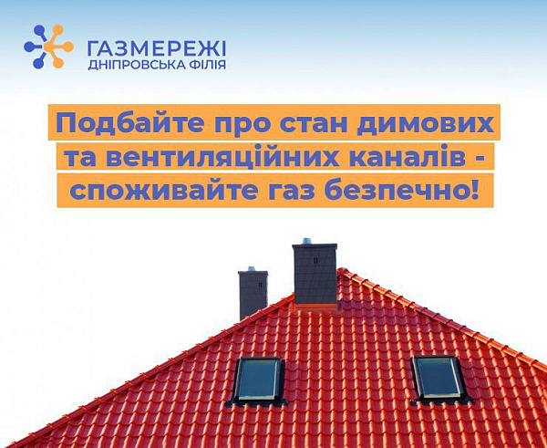 Дніпровська філія «Газмережі» нагадує: справний стан димоходів та вентиляційних каналів – запорука безпечного споживання газу!