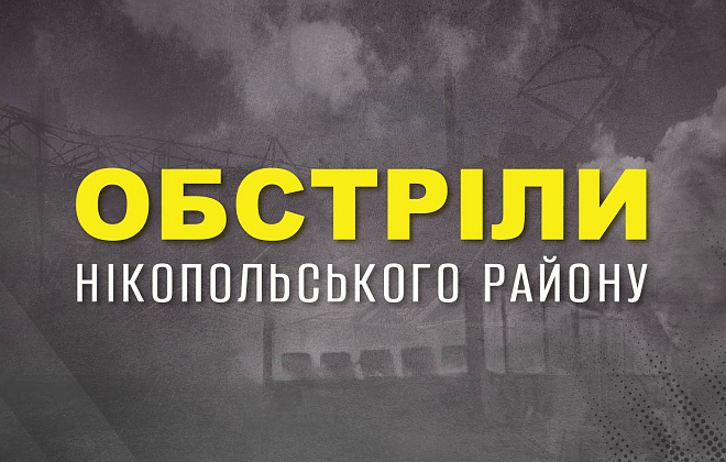 Агресор двічі вдарив по Нікополю