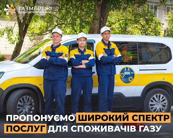 Дніпропетровська філія «Газмережі»: які послуги можуть замовити клієнти компанії