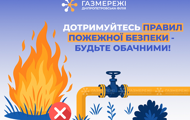 Дніпропетровська філія «Газмережі» закликає споживачів дотримуватися правил пожежної безпеки влітку