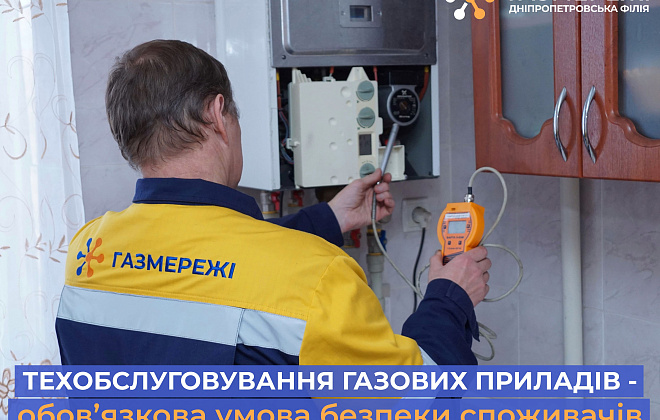 Дніпропетровська філія «Газмережі» нагадує про необхідність проведення техобслуговування газових приладів в оселі