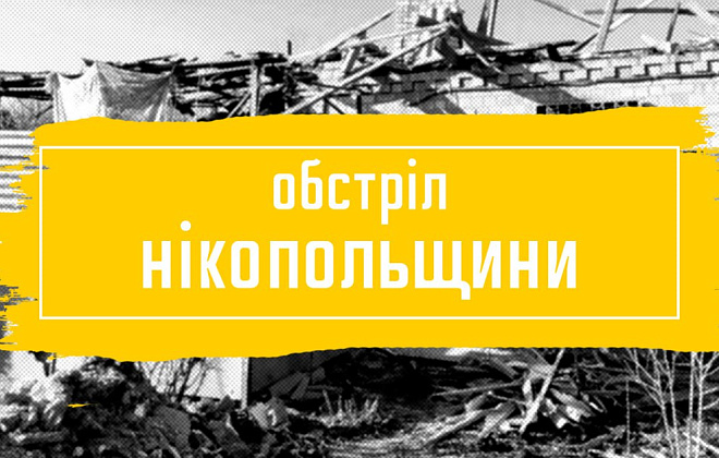 Цієї ночі ворог обстріляв Марганецьку громаду