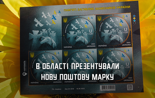 На Дніпропетровщині погасили пам’ятну марку, присвячену загиблим українським воїнам