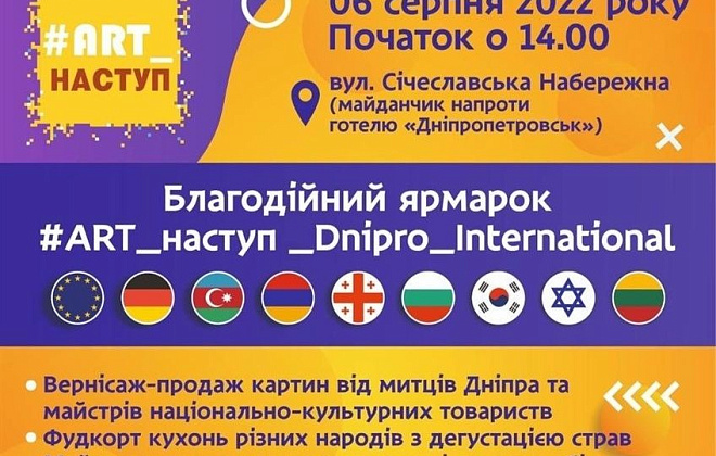 #ART_наступ _Dnipro_International: у Дніпрі відбудеться черговий етап проєкту на підтримку військових