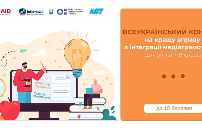Креативних мешканців Дніпропетровщини запрошують на змагання за кращу ідею медіаконтенту для шкільної програми 