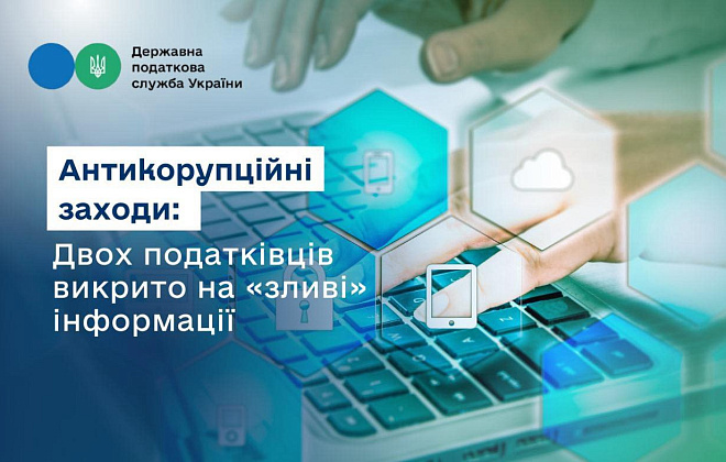 Руслан Кравченко: Двох податківців викрито на незаконній передачі інформації Державної податкової служби