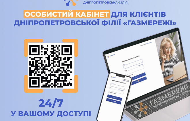 Особистий кабінет «Газмережі» - найкращий помічник у вирішенні питань з розподілу газу для мешканців Дніпропетровщини