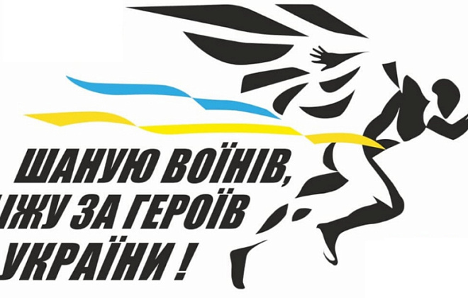 «Шаную воїнів, біжу за Героїв України»: почалася реєстрація на участь у всеукраїнській акції