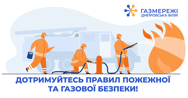 Дотримуйтесь правил пожежної та газової безпеки!