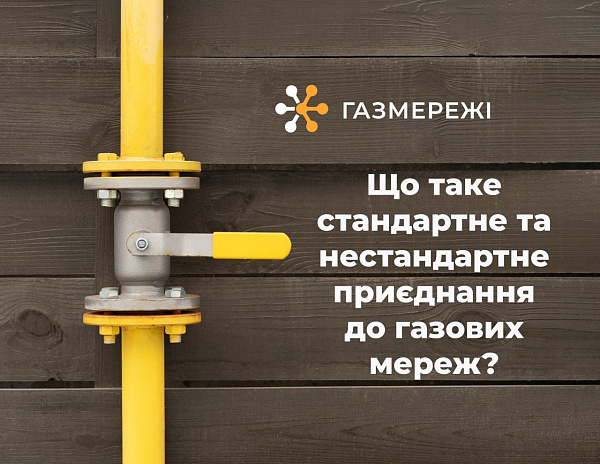 Що таке стандартне та нестандартне приєднання до газових мереж?