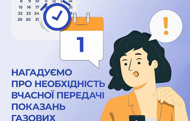 Передати показання газових лічильників важливо з 1 по 5 травня!