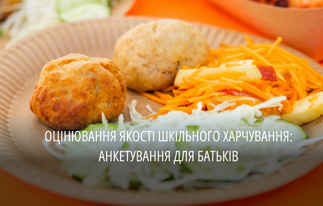 Аби оцінити якість організації шкільного харчування: на Дніпропетровщині проводять опитування для батьків учнів