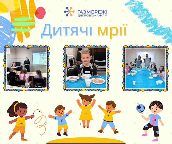 “Дитячі мрії” у Дніпровській філії “Газмережі” - піклуємося про найменших!