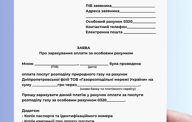 Дніпропетровська філія «Газмережі»: як діяти, якщо при оплаті за розподіл газу не вказали особовий рахунок