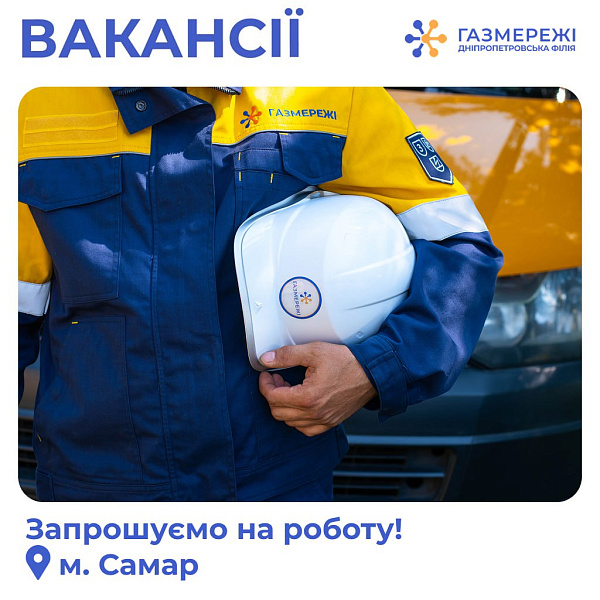 Дніпропетровська філія «Газмережі» запрошує на роботу у м. Самар
