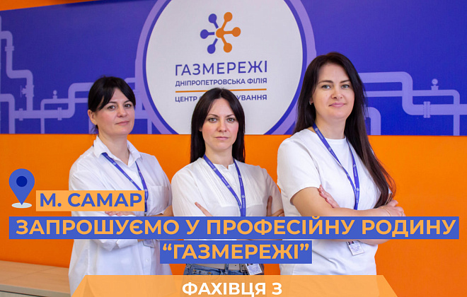 Газорозподільна компанія області запрошує на роботу у Центр обслуговування клієнтів