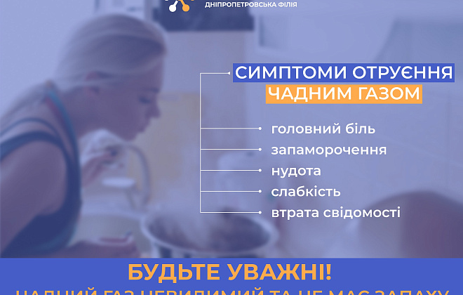 Дніпропетровська філія «Газмережі» нагадує споживачам про небезпеку чадного газу