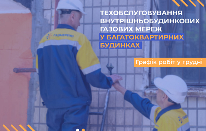 У грудні газовики області виконають техобслуговування газмереж спільного користування у 72 багатоквартирних будинках