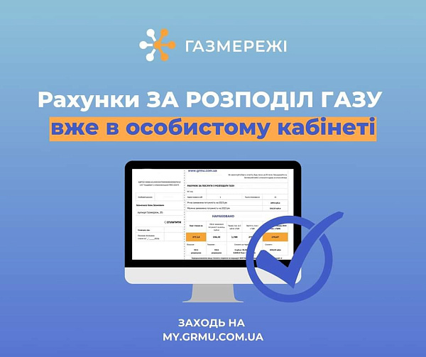 Травневі рахунки за доставку газу доступні в «особистому кабінеті» ТОВ «Газмережі»