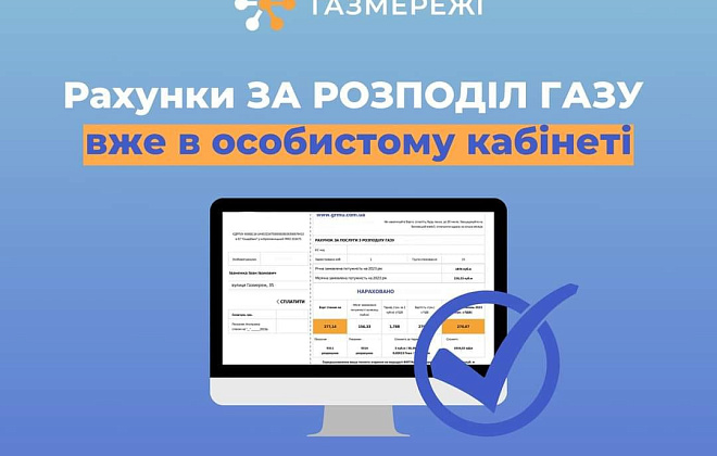 Травневі рахунки за доставку газу доступні в «особистому кабінеті» ТОВ «Газмережі»