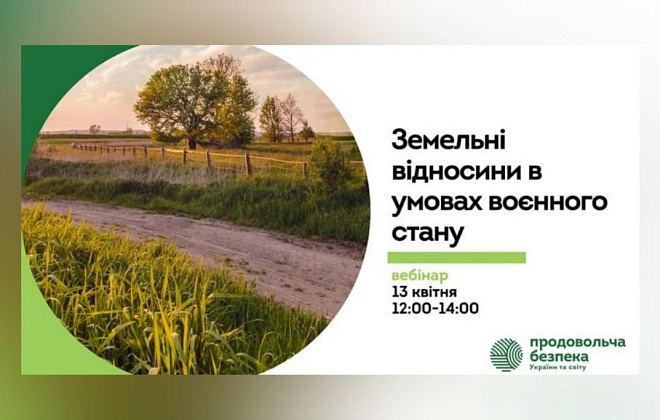 «Земельні відносини в умовах воєнного стану»: мешканців Дніпропетровщини запрошують на вебінар