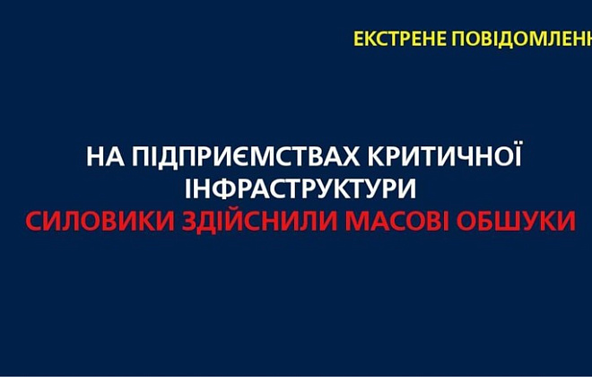 На підприємствах критичної інфраструктури силовики здійснили масові обшуки