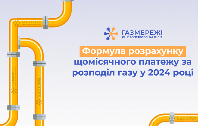 Оператор ГРМ області інформує про вартість оплати за розподіл газу у 2024 році для побутових споживачів