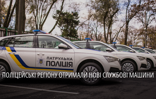 Патрульним поліцейським області вручили шість нових службових автівок