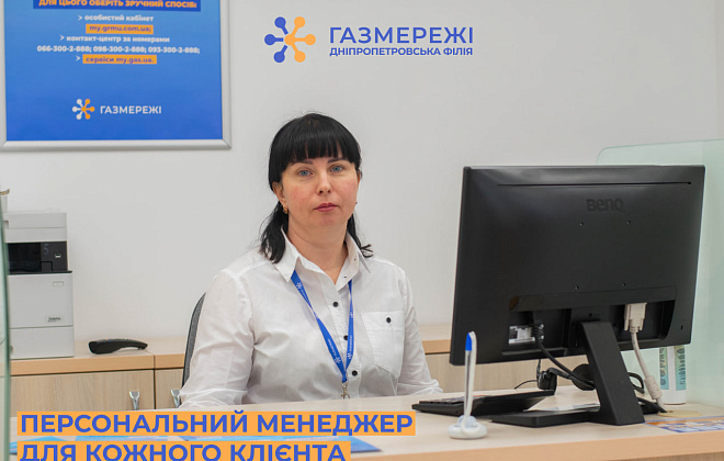 Персональні менеджери Дніпропетровської філії «Газмережі» надають фахову офлайн допомогу клієнтам компанії