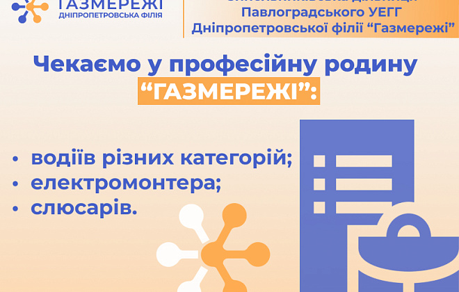 Дніпропетровська філія «Газмережі» запрошує на роботу працівників різного профілю у м. Синельникове