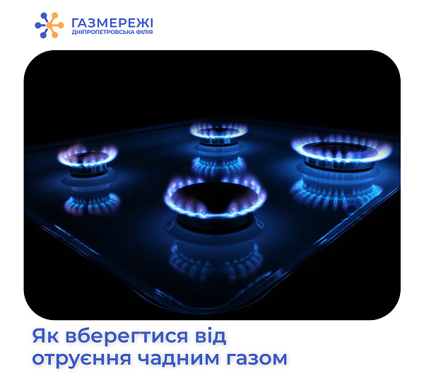 Газовики Дніпропетровщини розповідають, як вберегтися від отруєння чадним газом
