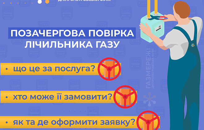 Дніпропетровська філія «Газмережі» детально розповідає про позачергову повірку лічильників газу