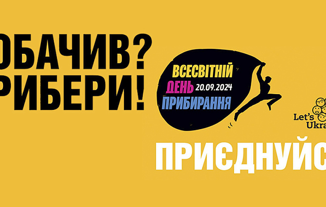 Мешканців Дніпропетровщини запрошують долучитись до Всесвітнього дня прибирання