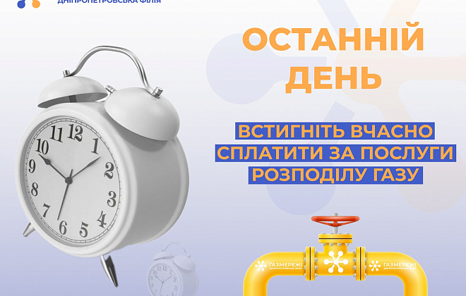 Дніпропетровська філія «Газмережі»: встигніть вчасно сплатити за послуги розподілу газу