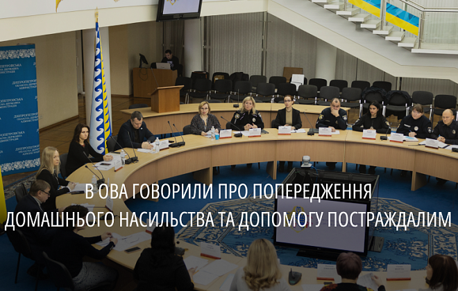 Попередження домашнього насильства та допомога постраждалим: в ОВА зібралася координаційна рада