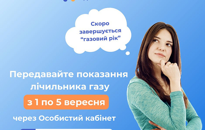 Дніпровська філія «ГАЗМЕРЕЖІ» нагадує про важливість передачі показань лічильників