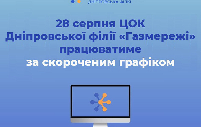 28 серпня ЦОК Дніпровської філії «Газмережі» працюватиме за скороченим графіком